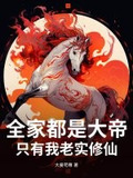 全家都是大帝只有我老实修仙