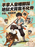 手拿人皇幡脚踩地狱犬背靠不化骨TXT下载