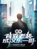 名义：背靠老裴，成汉东一哥