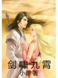 剑啸九霄全集免费观看