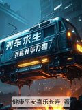 列车求生我能升华万物txt