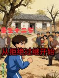 重生十二岁去做上门小女婿