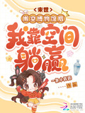 末世:搬空博物馆后我靠空间躺赢最