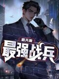 最强战兵手游新世界攻略