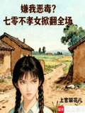 嫌我恶毒?七零不孝女掀翻全场免费阅读