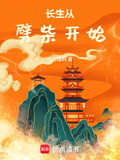长生从劈柴开始笔趣阁5200