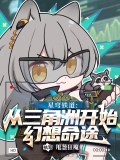 星穹铁道:从三角洲开始幻想命途作者:甩葱狂魔