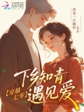 穿越七零下乡知青遇见爱作者一片枫叶