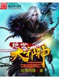 绝世邪神老疯子的来历和结局