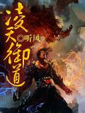 御道倾天 风凌天下