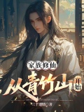 家族修仙从青竹山开始崛起小说