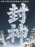 大话封神3:修仙高手在校园电影