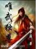 异界之唯武独尊小说