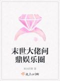 末世大佬进入娱乐圈副本后