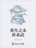 重生之末世求武
